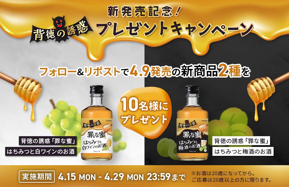 4月新発売の「背徳の誘惑『罪な蜜』」2品種が当たる！X限定「新発売